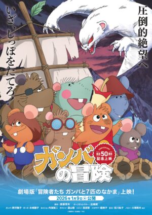 映画『冒険者たちガンバと7匹のなかま』2026年1月9日より上映。山口勝平さん、藤津亮太氏が登壇するトークショーも_001