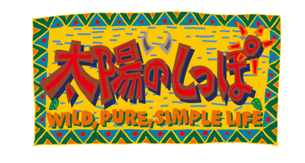 世紀の奇ゲー『太陽のしっぽ』原始人が“獣との戦闘”や“スライディング就寝”するプレイ動画が公開_002