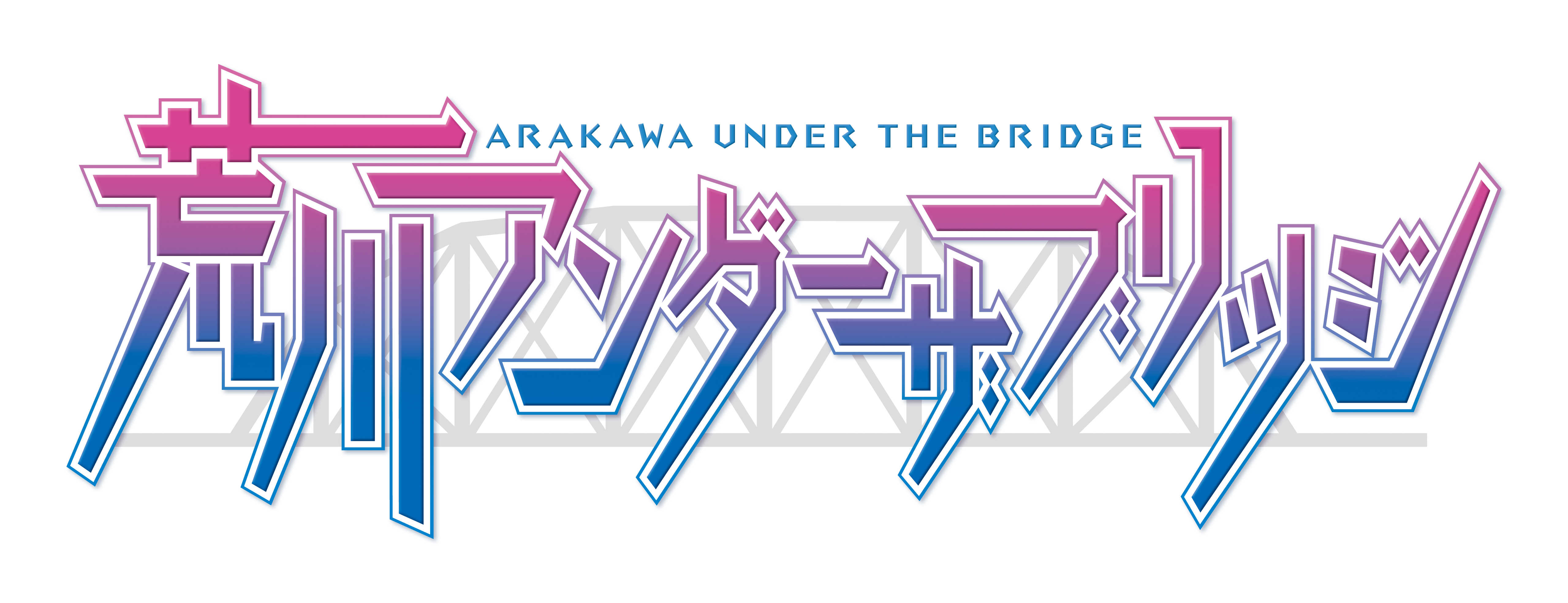 『荒川アンダー ザ ブリッジ』全13話のYouTube期間限定公開が決定！　本日21時よりイッキ見プレミア上映会も開催予定_002