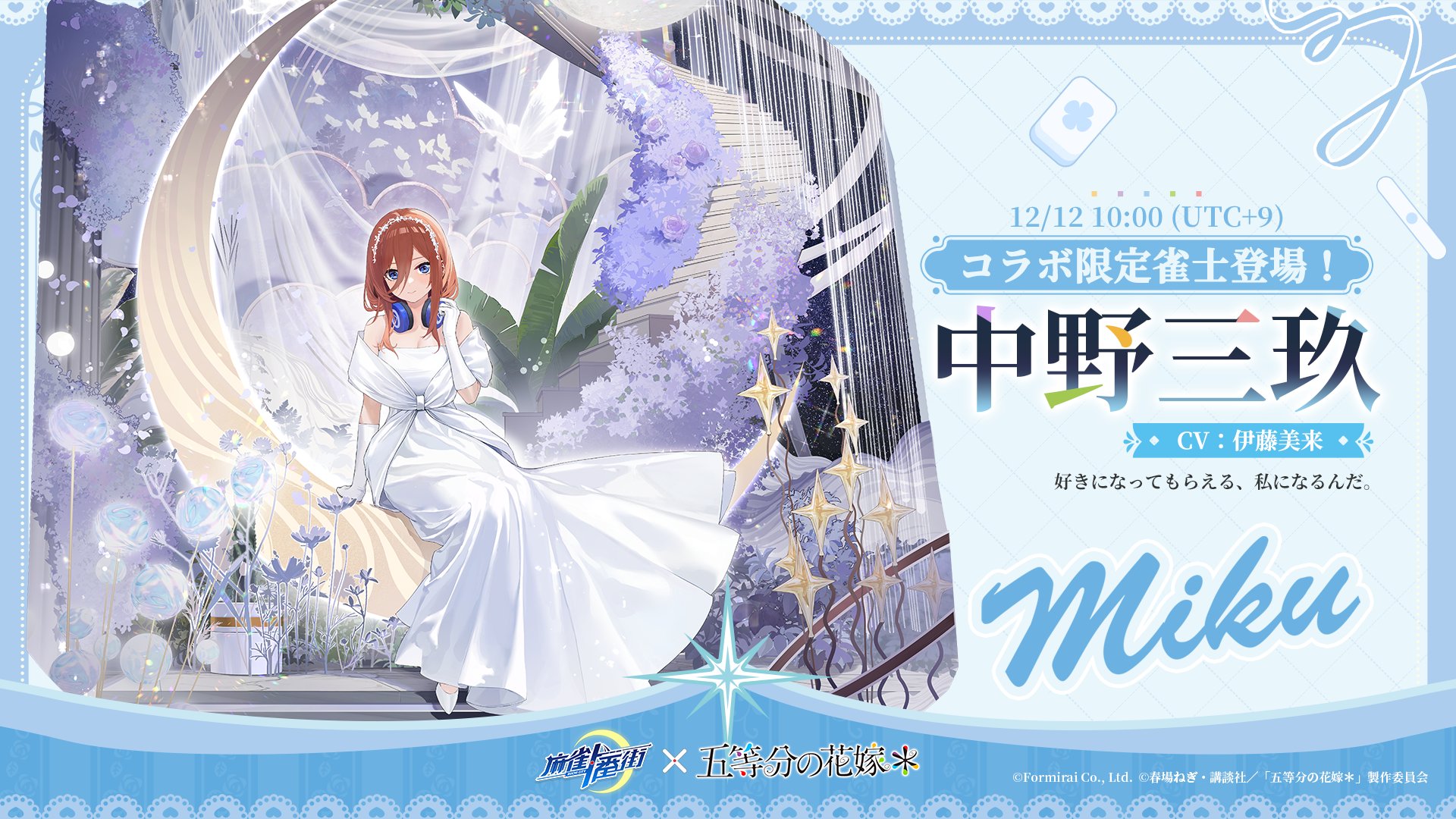 『麻雀一番街』とアニメ『五等分の花嫁』のコラボイベントが本日より開催_005