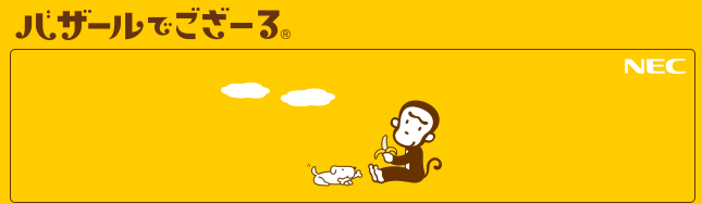 NECのマスコットキャラクター「バザールでござーる」2026年末までに引退へ_001