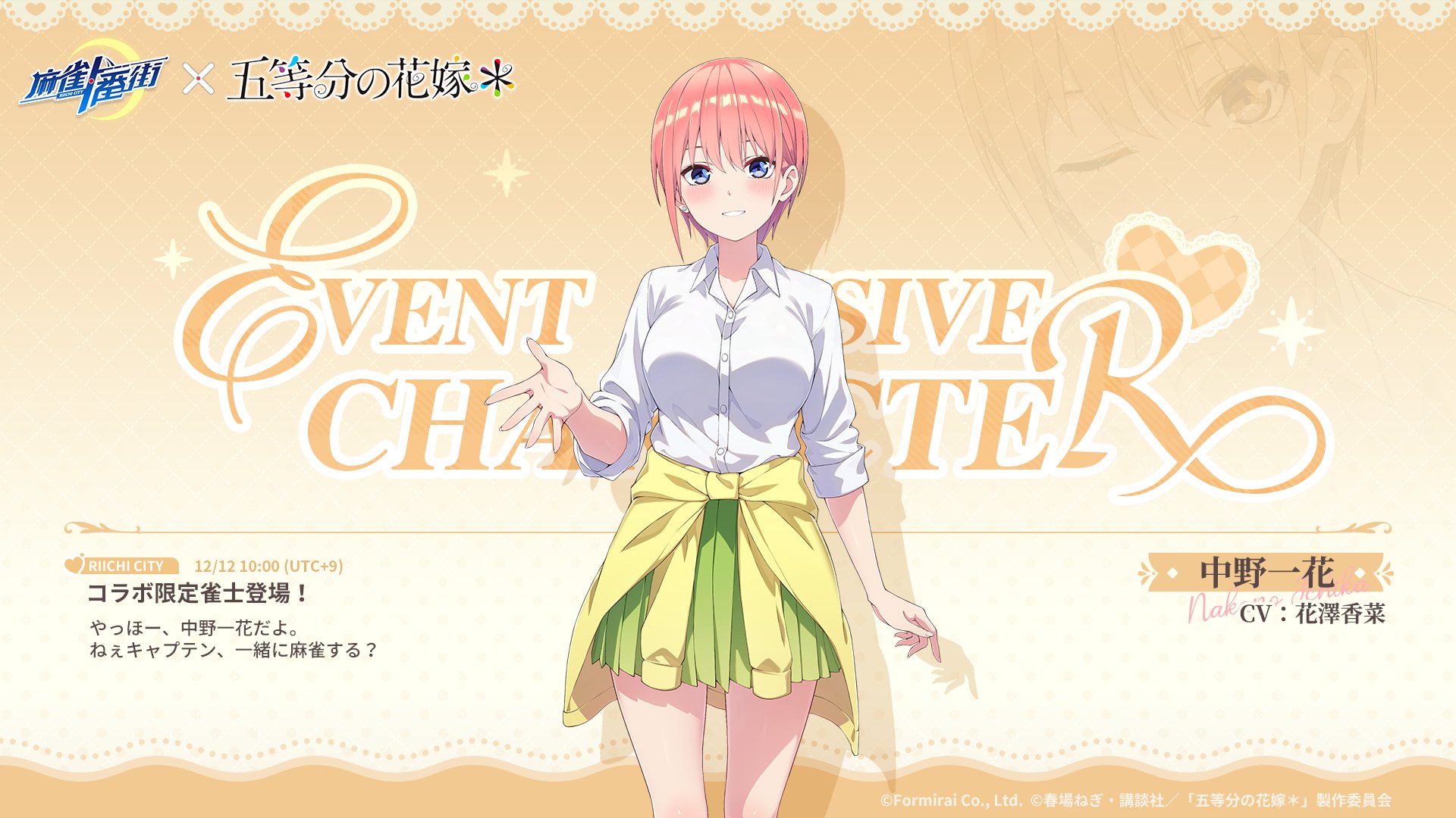 『麻雀一番街』とアニメ『五等分の花嫁』のコラボイベントが本日より開催_012