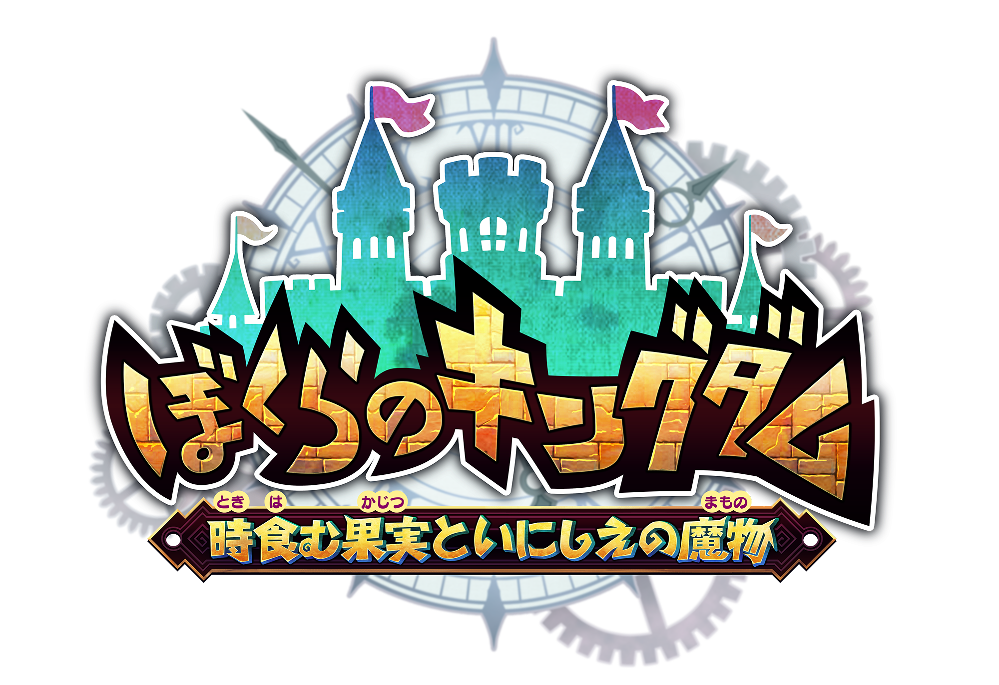 インティ・クリエイツが新作 『ぼくらのキングダム 時食む果実といにしえの魔物』を2026年4月23日に発売_004
