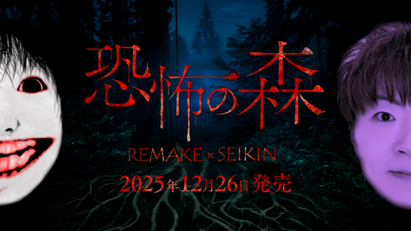 『恐怖の森』SEIKINさんとのコラボDLCが本日より発売！「SEIKIN」と「ヨシエ」が融合した化物に襲われる。「倍速モード」や「最恐モード」が実装され、新たなストーリーが展開されるリメイク版もスイッチ向けに発売開始_002