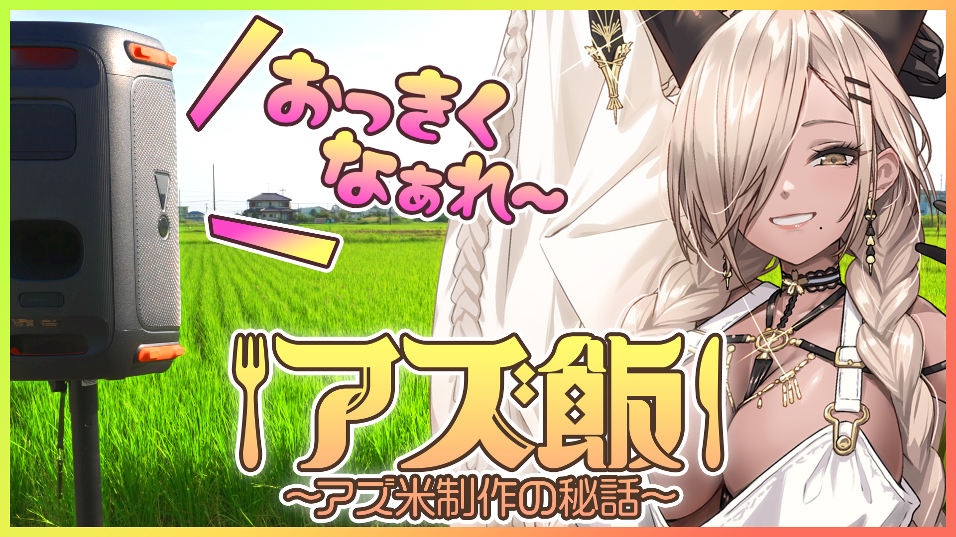 『アズールレーン』のASMRを聴かせて育てた“お米”が12月20日に発売開始_008