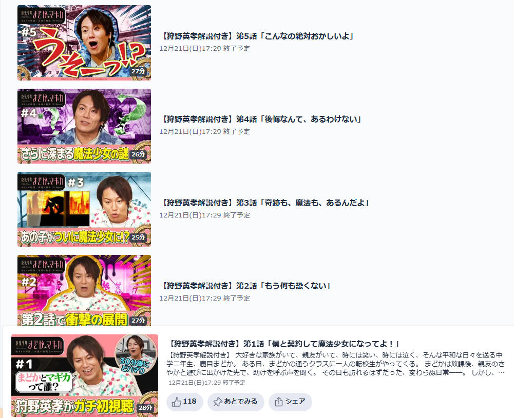 『魔法少女まどか☆マギカ』狩野英孝さんの副音声つき過去放送分がTVerにて無料公開中_001