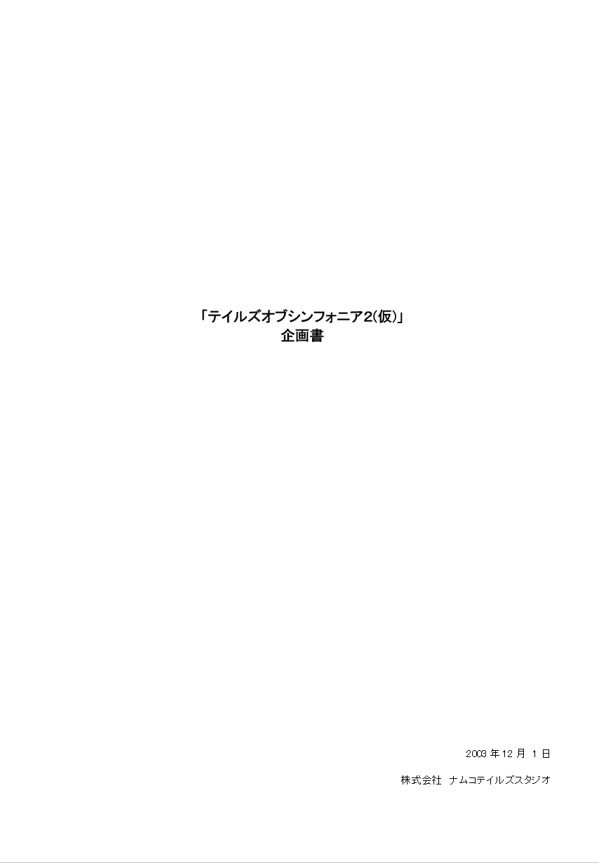 【ゲームの企画書】『テイルズ オブ ジ アビス』開発陣インタビュー：史上最多級の開発資料とともに聞く、『アビス』という名の奇跡_069