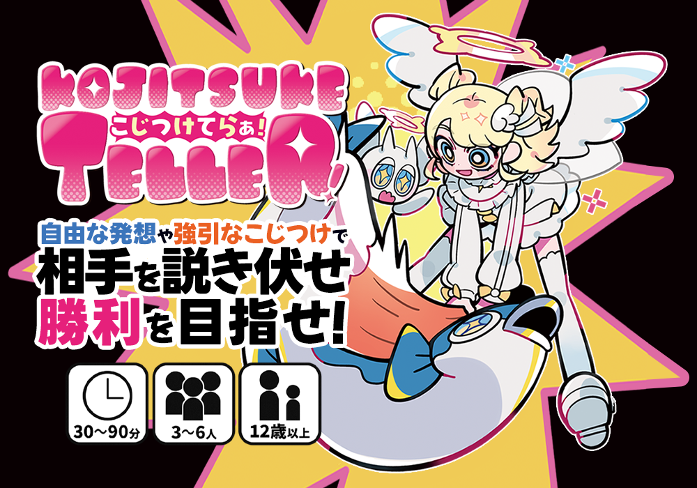 『こじつけてらぁ！』一般販売が開始。“無理やり作った物語”の完成度を競うボードゲーム_001
