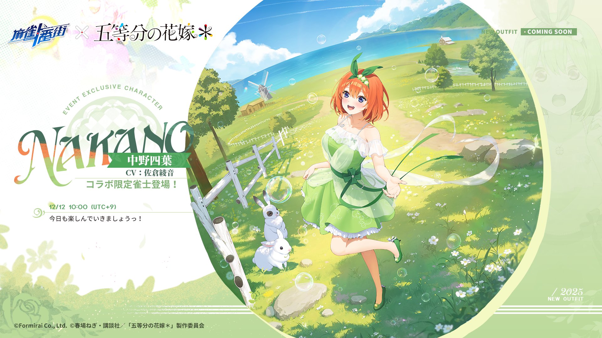 『麻雀一番街』とアニメ『五等分の花嫁』のコラボイベントが本日より開催_008