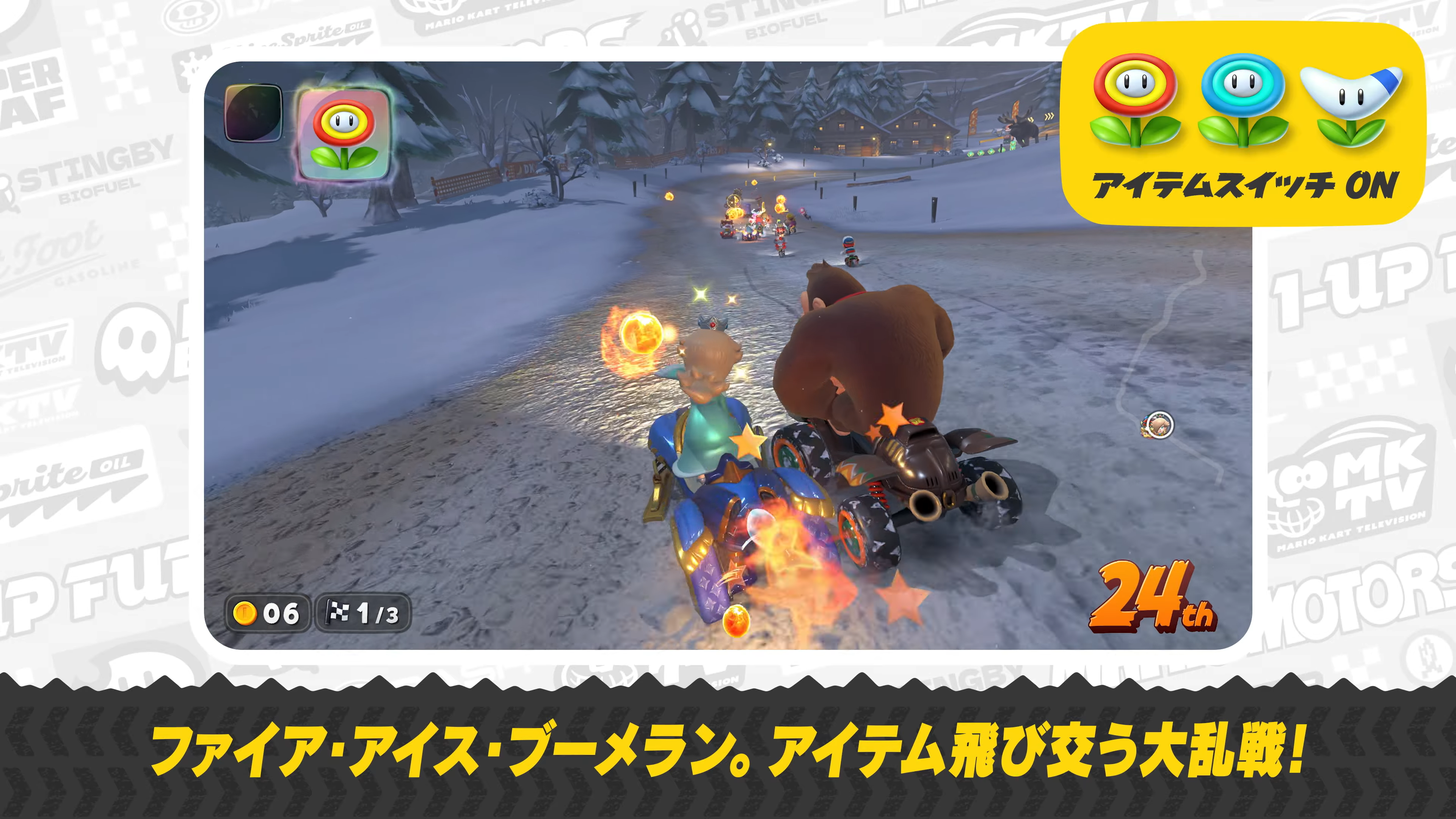 『マリオカート ワールド』出現アイテムを細かく切り替えられる「アイテムスイッチ」機能が追加_004