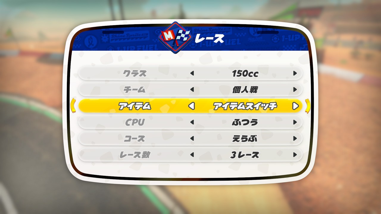 『マリオカート ワールド』出現アイテムを細かく切り替えられる「アイテムスイッチ」機能が追加_002