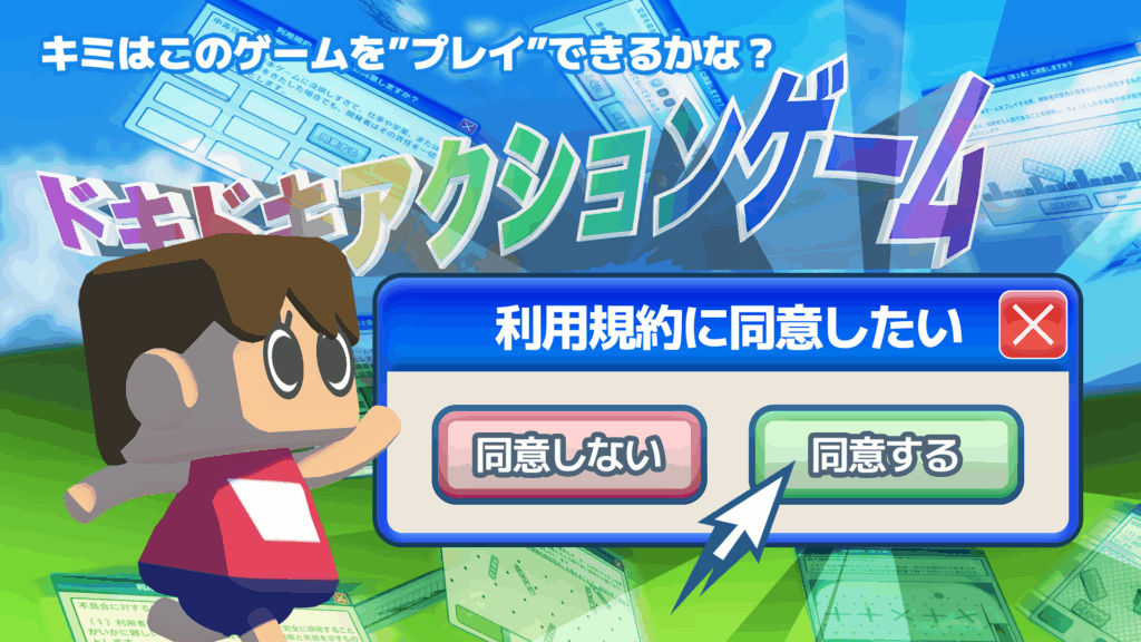 ややこしい“利用規約”100種以上の同意を目指す『利用規約に同意したい』発売開始_011