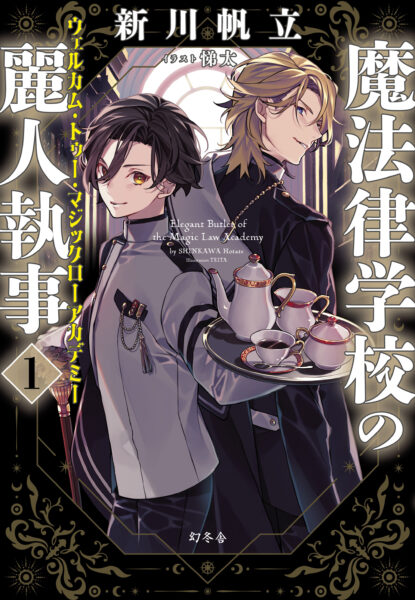新川帆立氏インタビュー：「ライトノベルの定義」「悪役令嬢はなぜ流行るのか」を聞いてみたら“ラノベはなぜ気持ちいいのか”が理解った_001