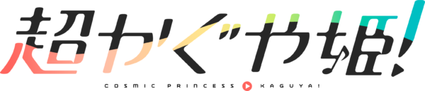 話題のアニメ『超かぐや姫!』主人公・かぐや(CV.夏吉ゆうこさん)が歌う「私は、わたしの事が好き。」MVが公開_004