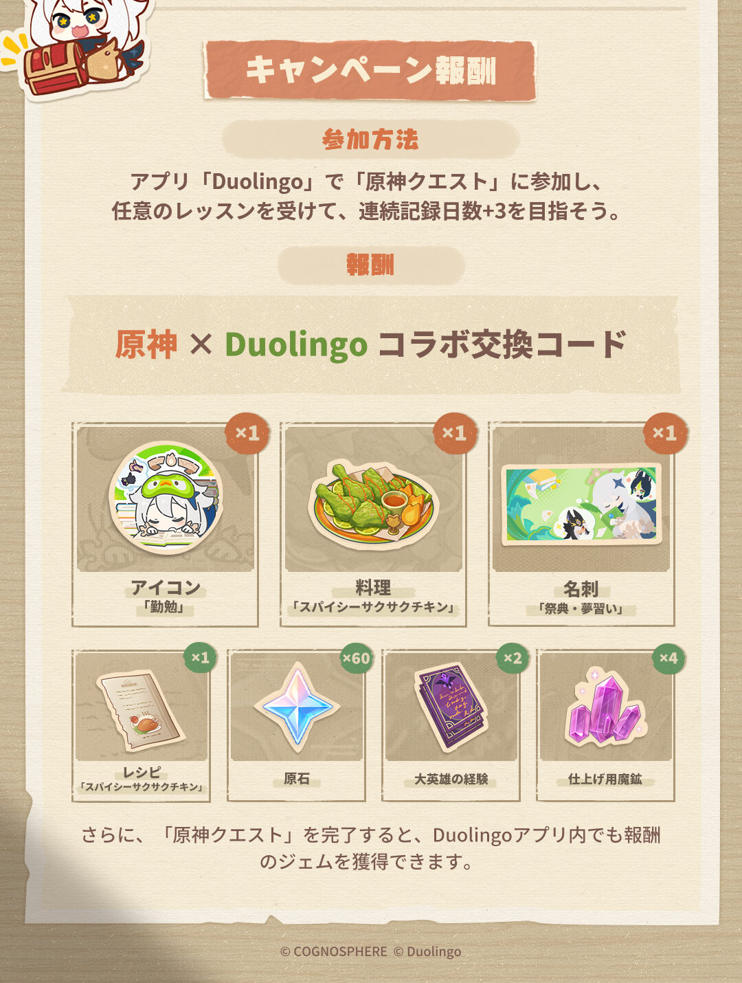 『原神』と「Duolingo(デュオリンゴ)」のコラボイベントが12月8日より開始_001