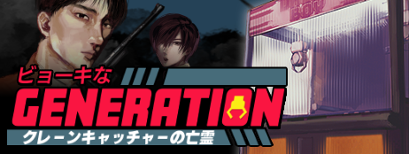 『ビョーキなGENERATION -クレーンキャッチャーの亡霊-』のSteamストアページが公開_005