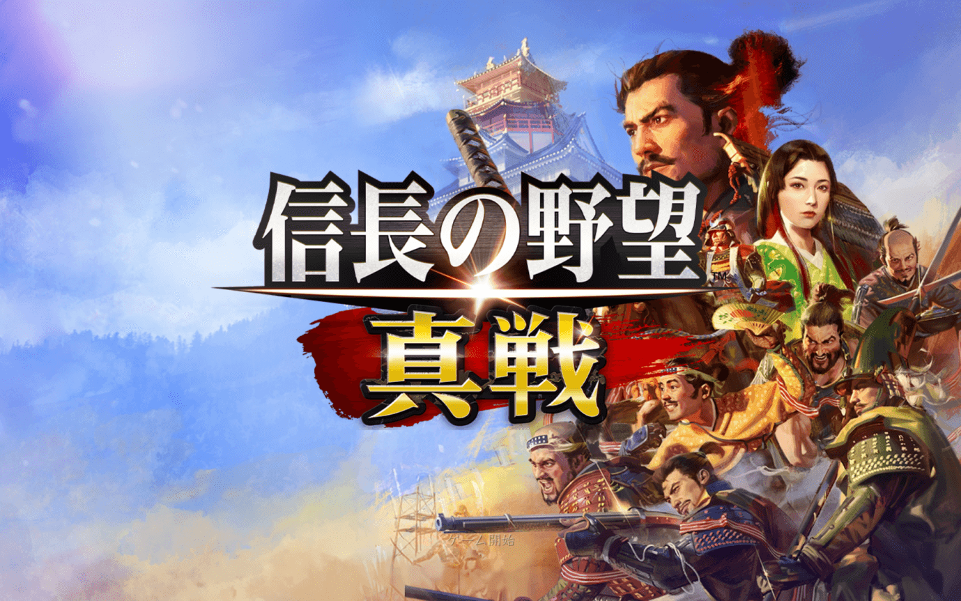 『信長の野望 真戦』序盤の攻略ガイド|土地の囲い込み&選択と集中_001