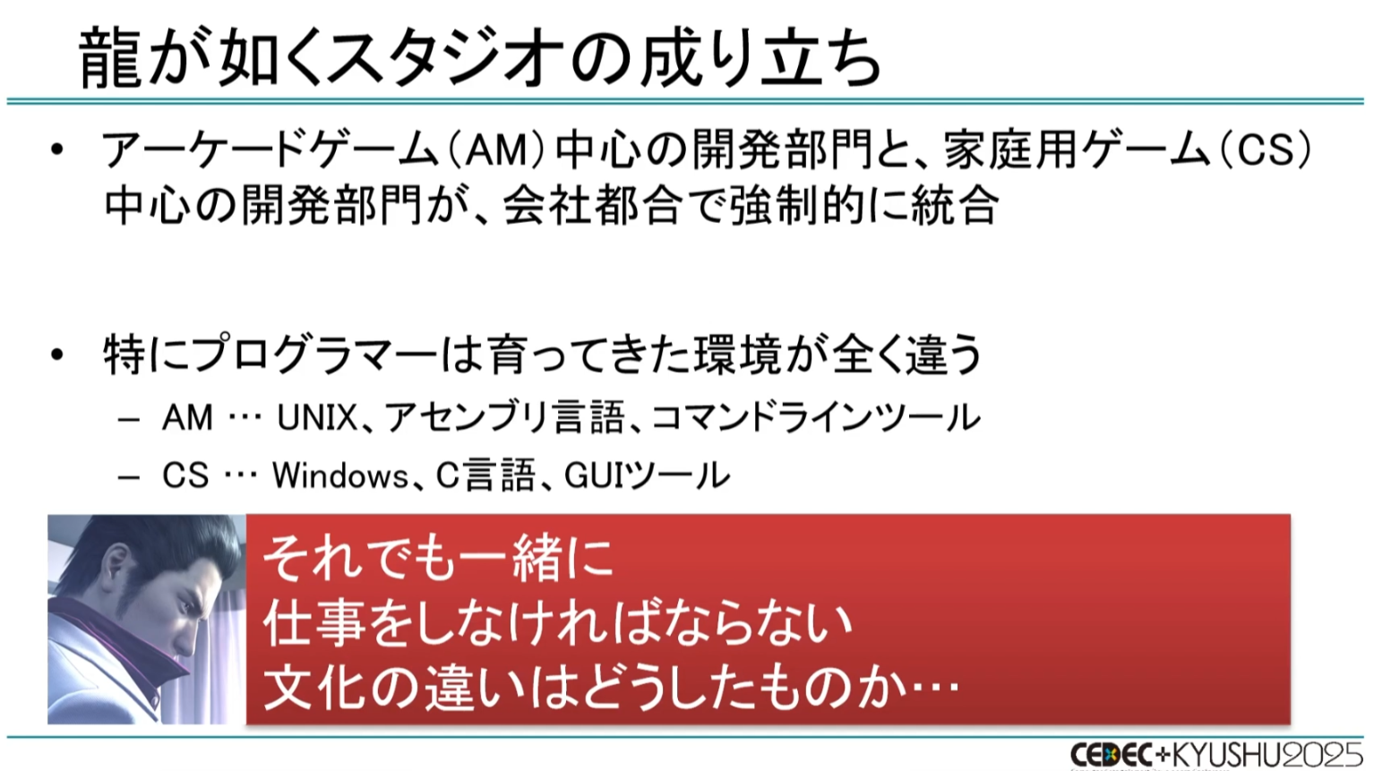 CEDEC+KYUSHU 2025『龍が如く』の“効率がよすぎる”開発環境を制作者が語る_014