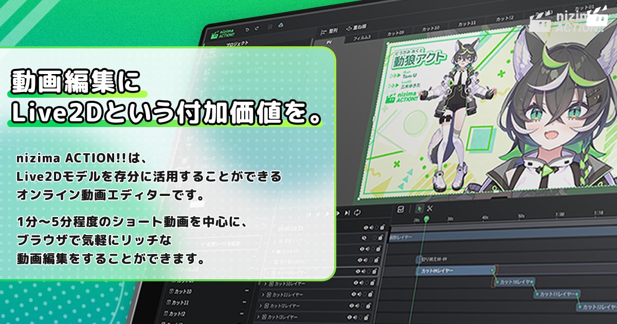 「nizima ACTION!!」が『VTube Studio』と連携可能に。Live2D開発元によるオンライン動画エディター_001