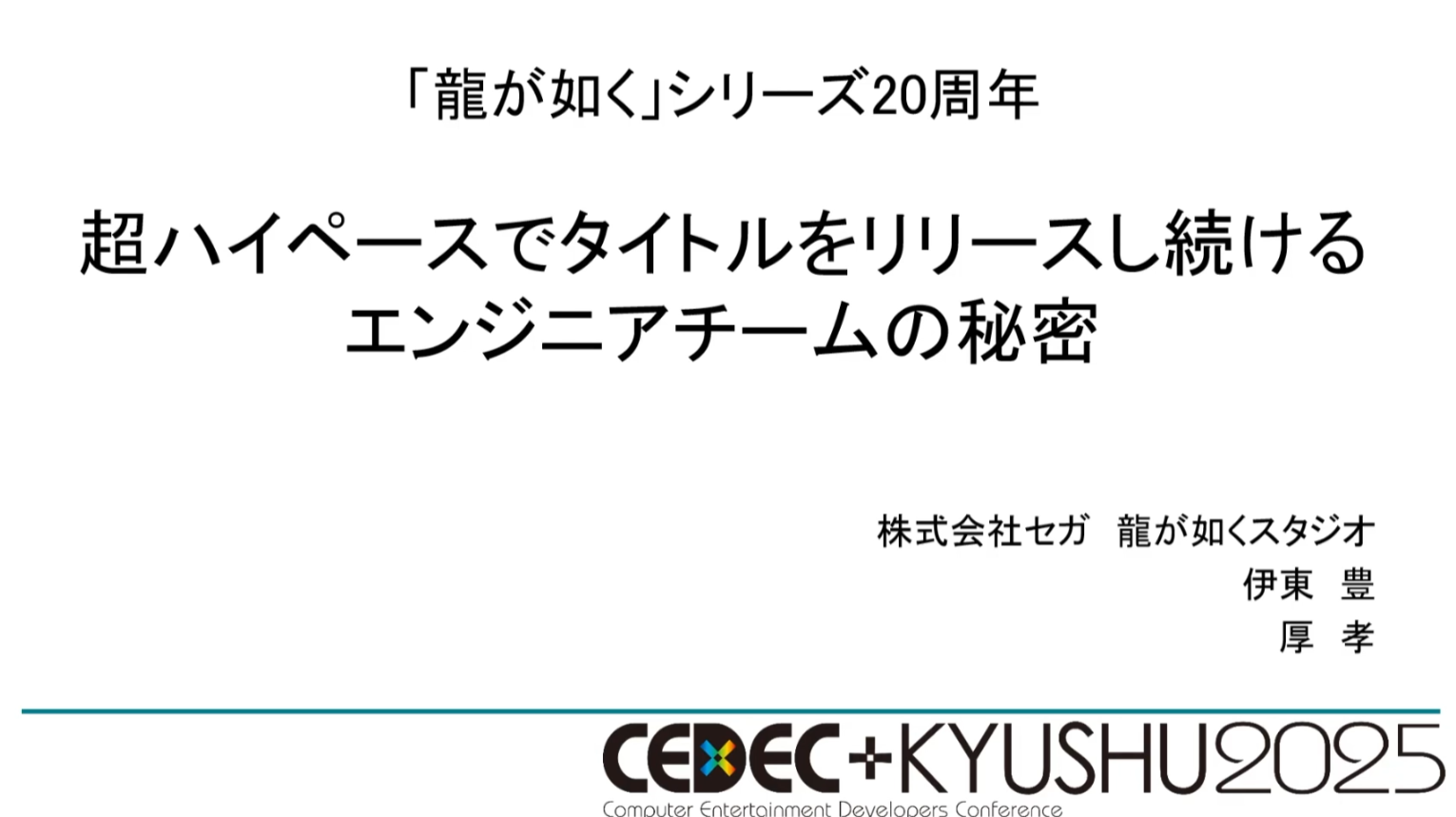 CEDEC+KYUSHU 2025『龍が如く』の“効率がよすぎる”開発環境を制作者が語る_001