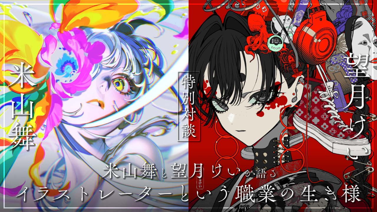 イラストレーターは、どう生きて、どう死んでいくのか？ 絵描きの最前線を走る、米山舞と望月けいに聞く「イラストレーター」という職業の生き様