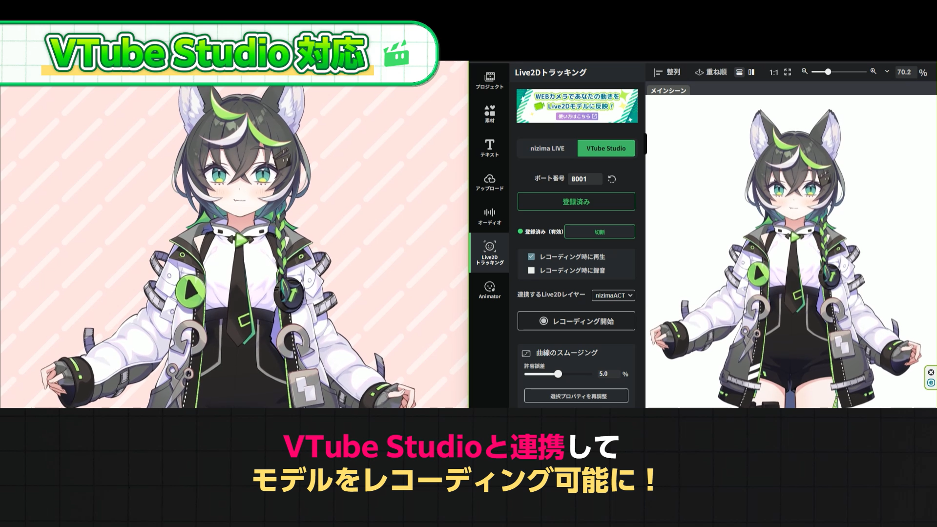 「nizima ACTION!!」が『VTube Studio』と連携可能に。Live2D開発元によるオンライン動画エディター_005