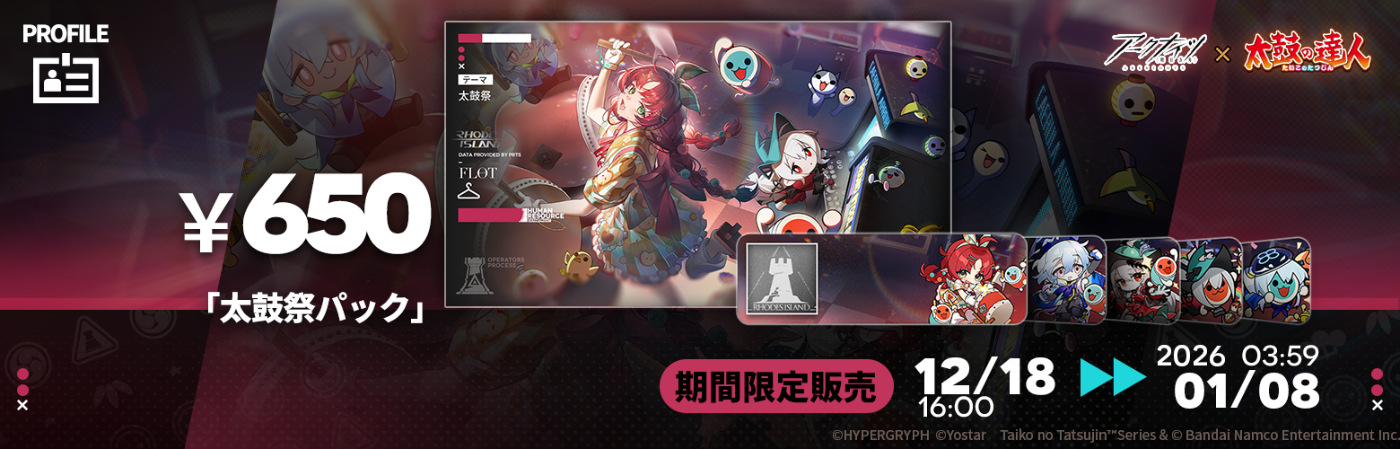 『アークナイツ』×『太鼓の達人』コラボが12月18日よりスタート_002