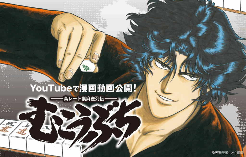 むこうぶち』のフルボイスの漫画動画化がYouTubeにて配信開始