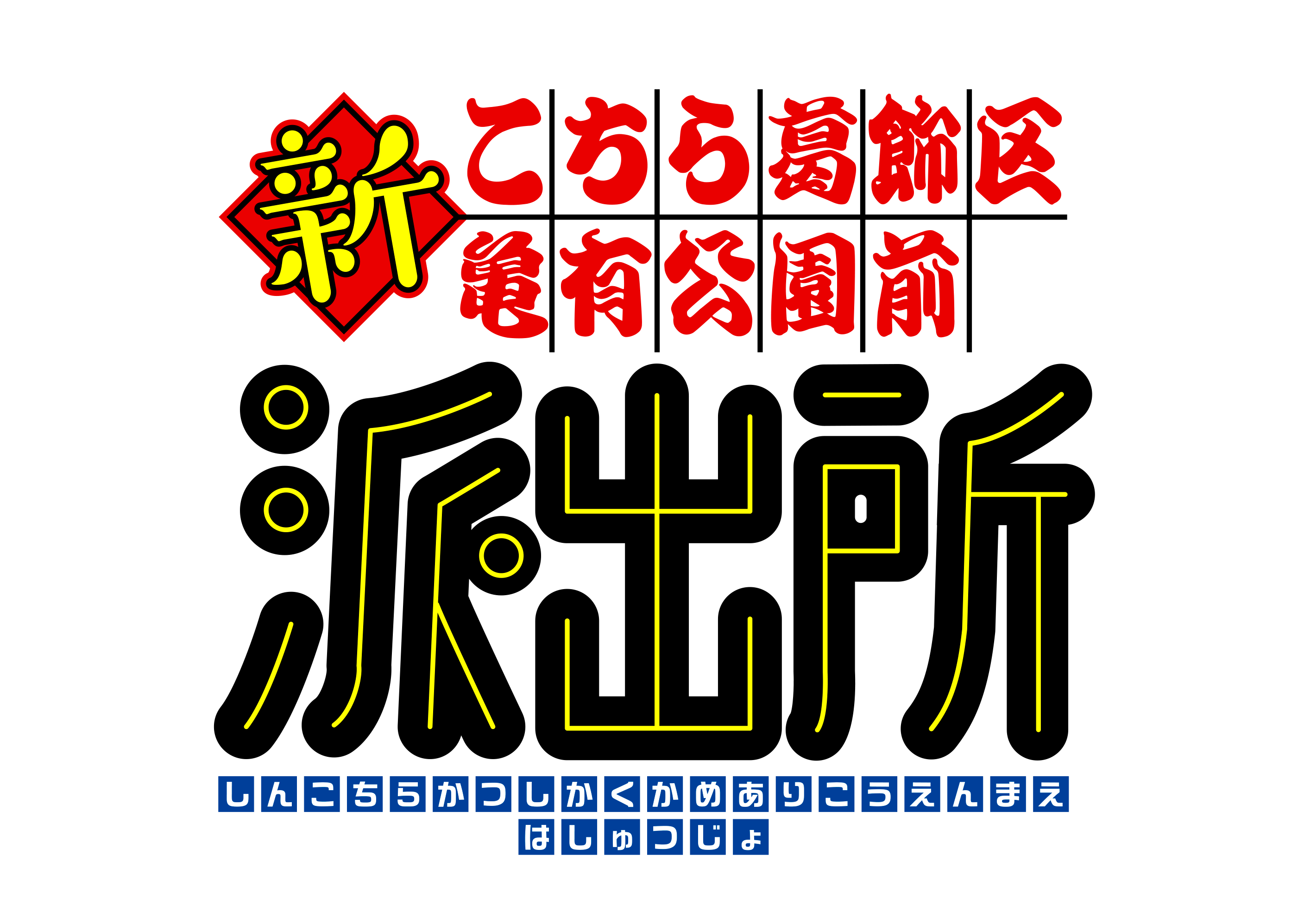 『こち亀』新作アニメ『新こちら葛飾区亀有公園前派出所』制作決定。新作ゲームも登場_003