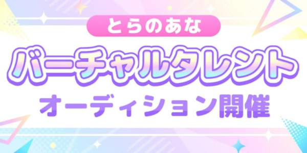 とらのあなが公式VTuberのバーチャルタレントオーディションを開催_001
