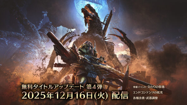 『モンスターハンターワイルズ』無料タイトルアップデート第4弾の詳細が発表_011