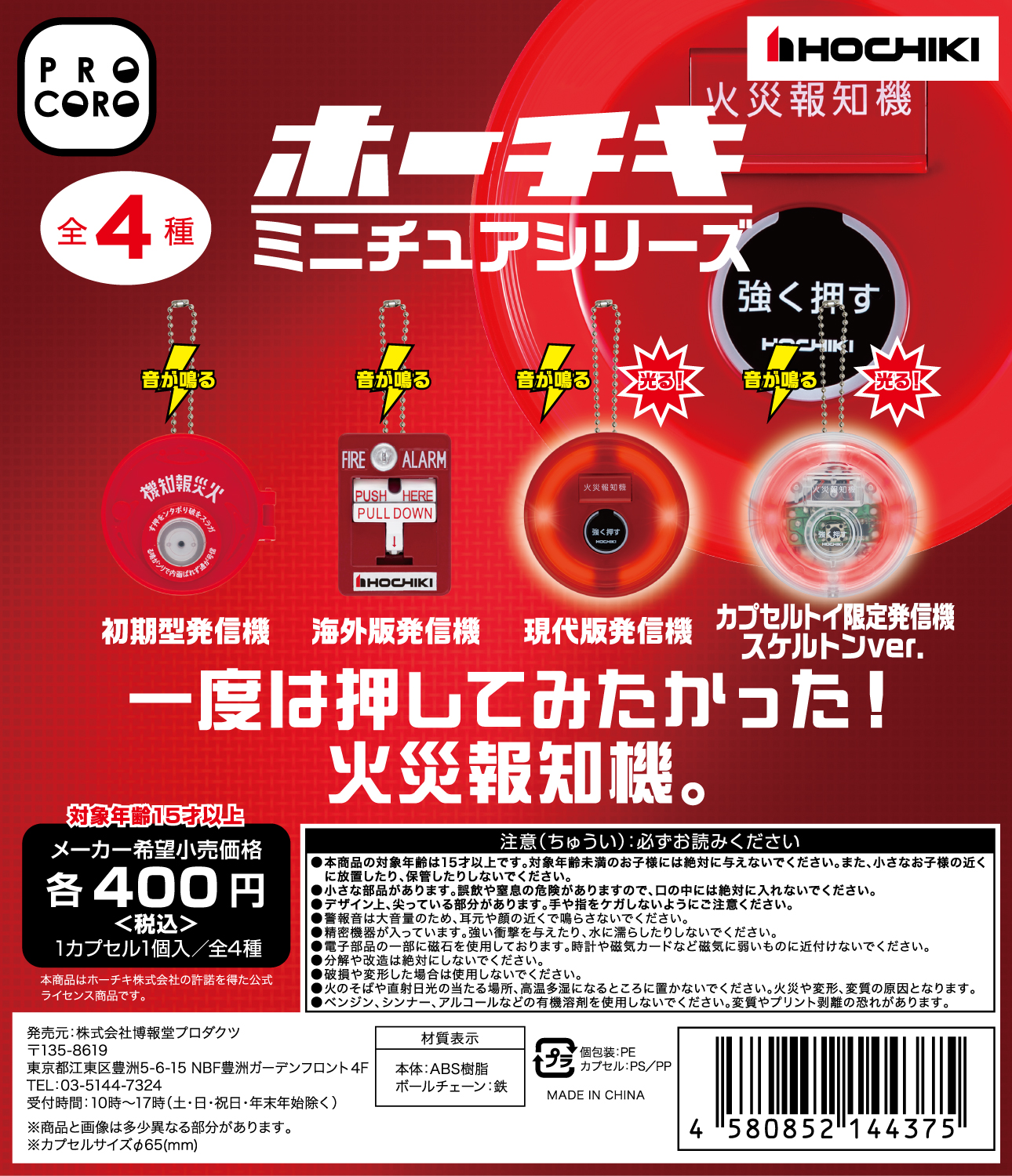 “火災報知機”を模したカプセルトイが12月24日に発売開始_001