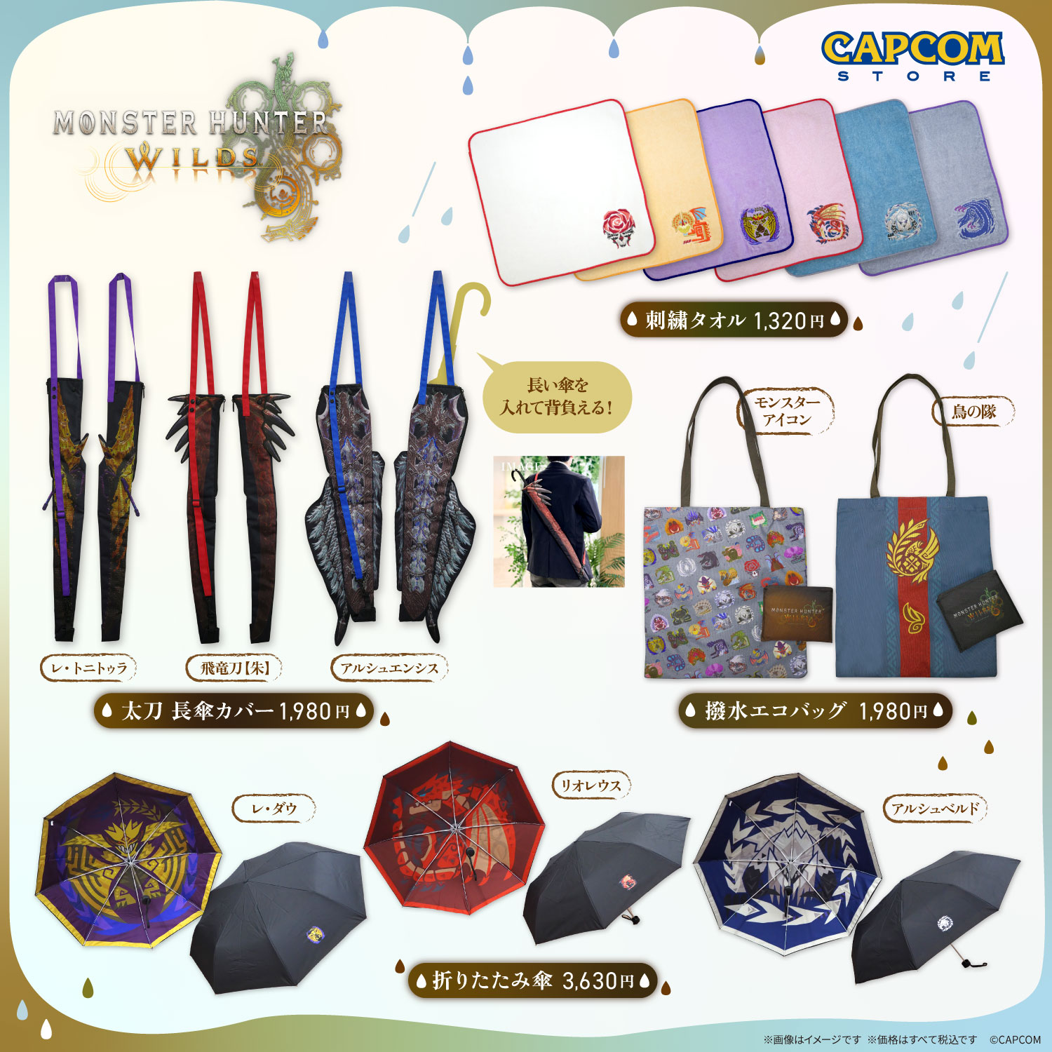 傘を背負うだけで太刀使いになれる傘カバーが発売決定！『モンスターハンターワイルズ』のレインテーマグッズが新登場_001