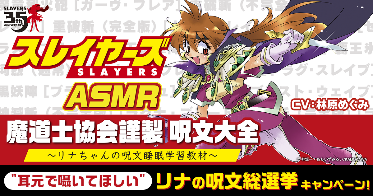 『スレイヤーズ』のASMRボイスが制作決定。声優は林原めぐみさんが担当_002
