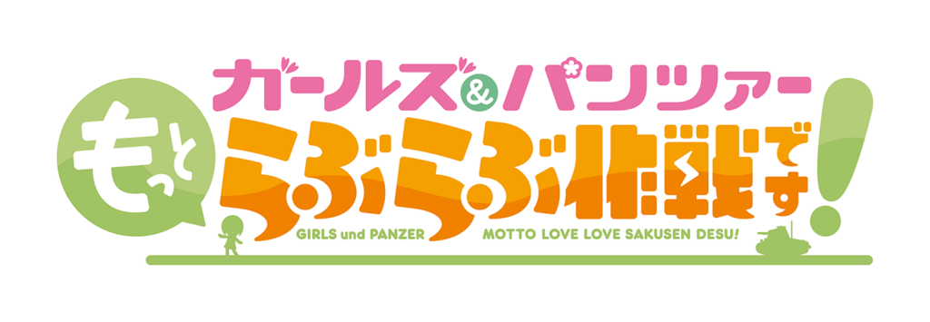 ⻄住しほ&島⽥千代、2人の家元が登場する『ガールズ&パンツァー』スピンオフ作のオリジナルミニアニメが上映決定