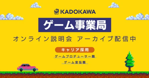 KADOKAWAゲーム事業局がゲームのプロデューサー職・宣伝職のキャリア採用を実施中_001
