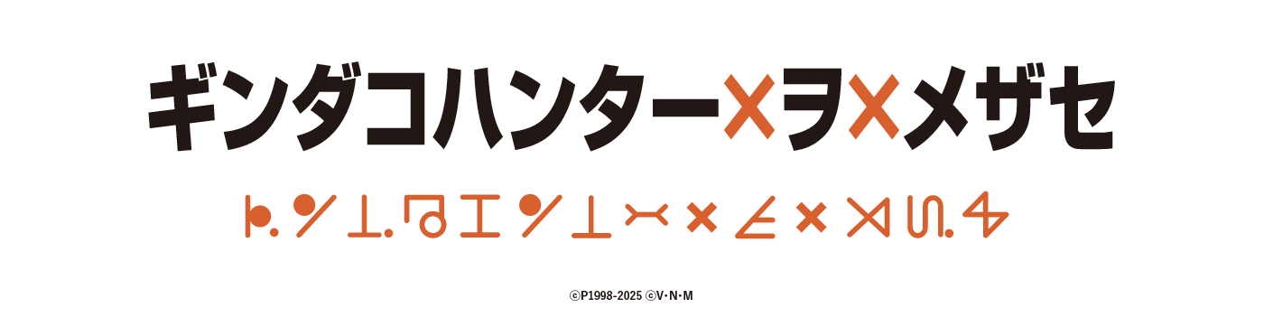 バンジーガムのように伸び~るモチソースを乗せたたこ焼きが食べられる『築地銀だこ』×『HUNTER×HUNTER』コラボが開催決定_005