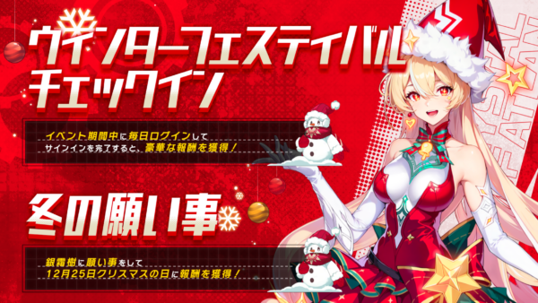 『クリスタル・オブ・アトラン』クリスマス特別イベント「ウィンターフェスティバル」が開催_001
