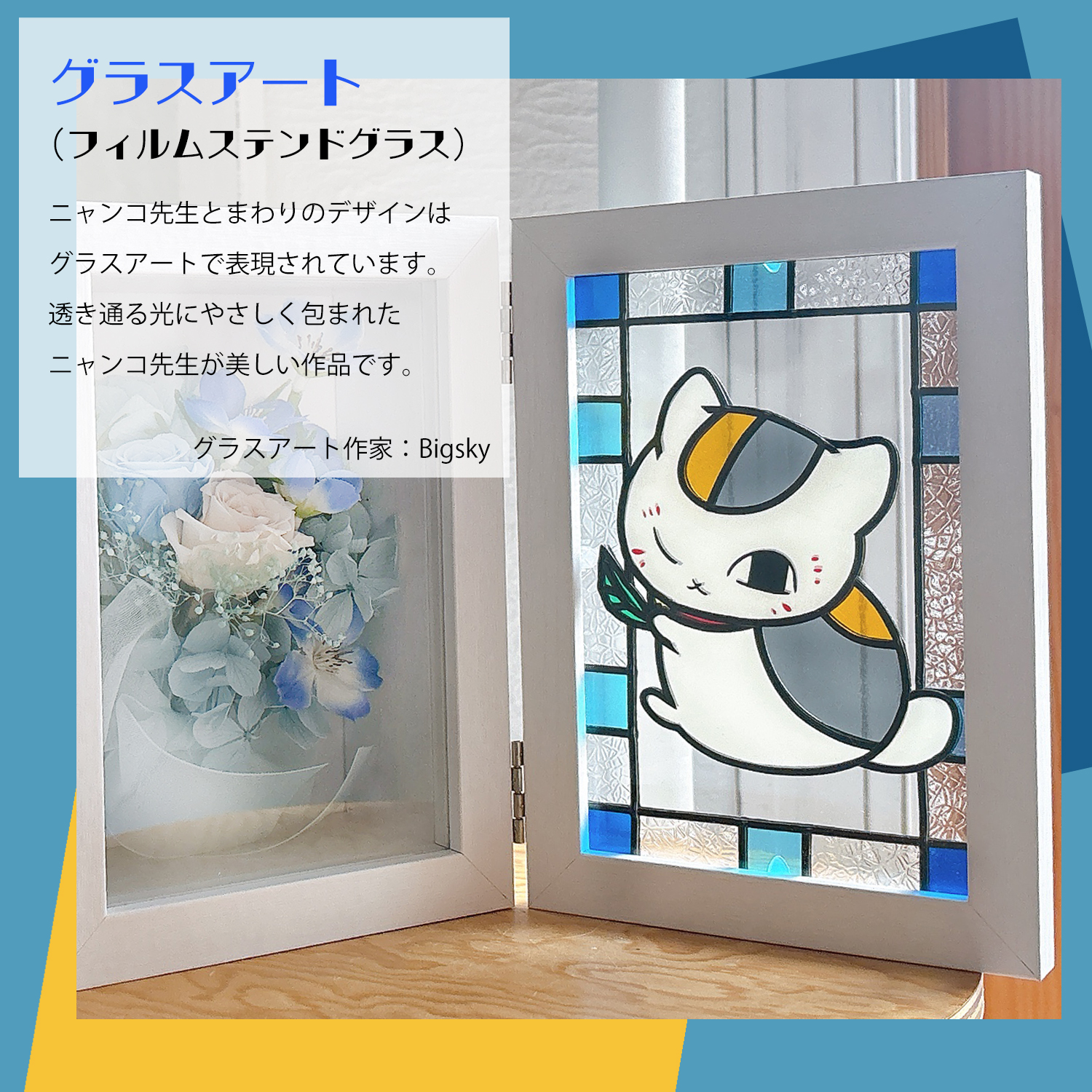 「夏目友人帳 ニャンコ先生のグラスアートと花束のセット」を発売_001