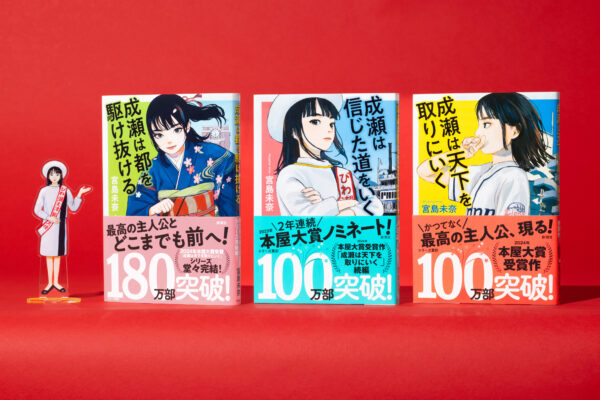 書籍『成瀬は都を駆け抜ける』が本日発売
_001