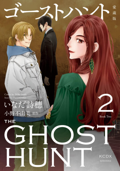 マンガ『ゴーストハント』愛蔵版が2026年1月13日より発売_001