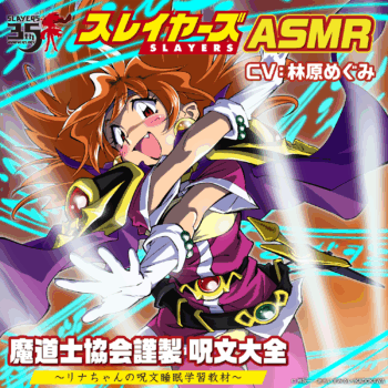 『スレイヤーズ』のASMRボイスが制作決定。声優は林原めぐみさんが担当_001