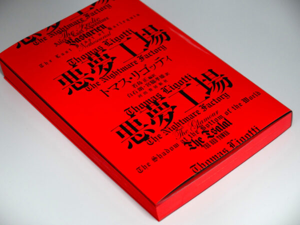 現代のラヴクラフト”と評されるカルト作家トマス・リゴッティによる書籍『悪夢工場』が12月4日より発売_001