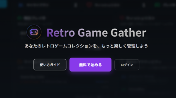 「Retro Game Gather」が、スマホ・PC向けにサービス開始_001