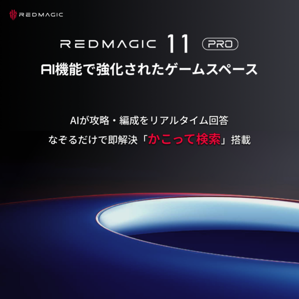 「REDMAGIC 11 Pro」が、1⽉8⽇に発売予定。12月24日12時からはREDMAGIC日本公式サイトにて先行予約販売_018