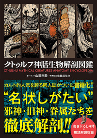 「邪神三十六景」2026年3月に発売決定。「クトゥルフ神話」の邪神たちが葛飾北斎の浮世絵に紛れ込む_017