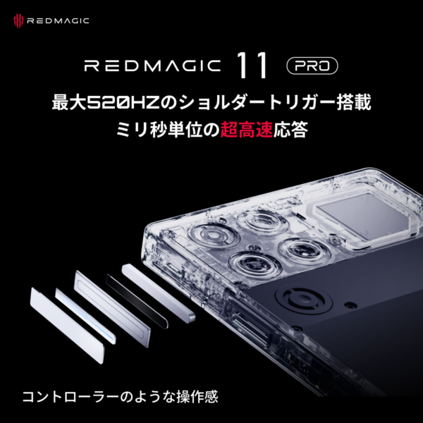 「REDMAGIC 11 Pro」が、1⽉8⽇に発売予定。12月24日12時からはREDMAGIC日本公式サイトにて先行予約販売_019