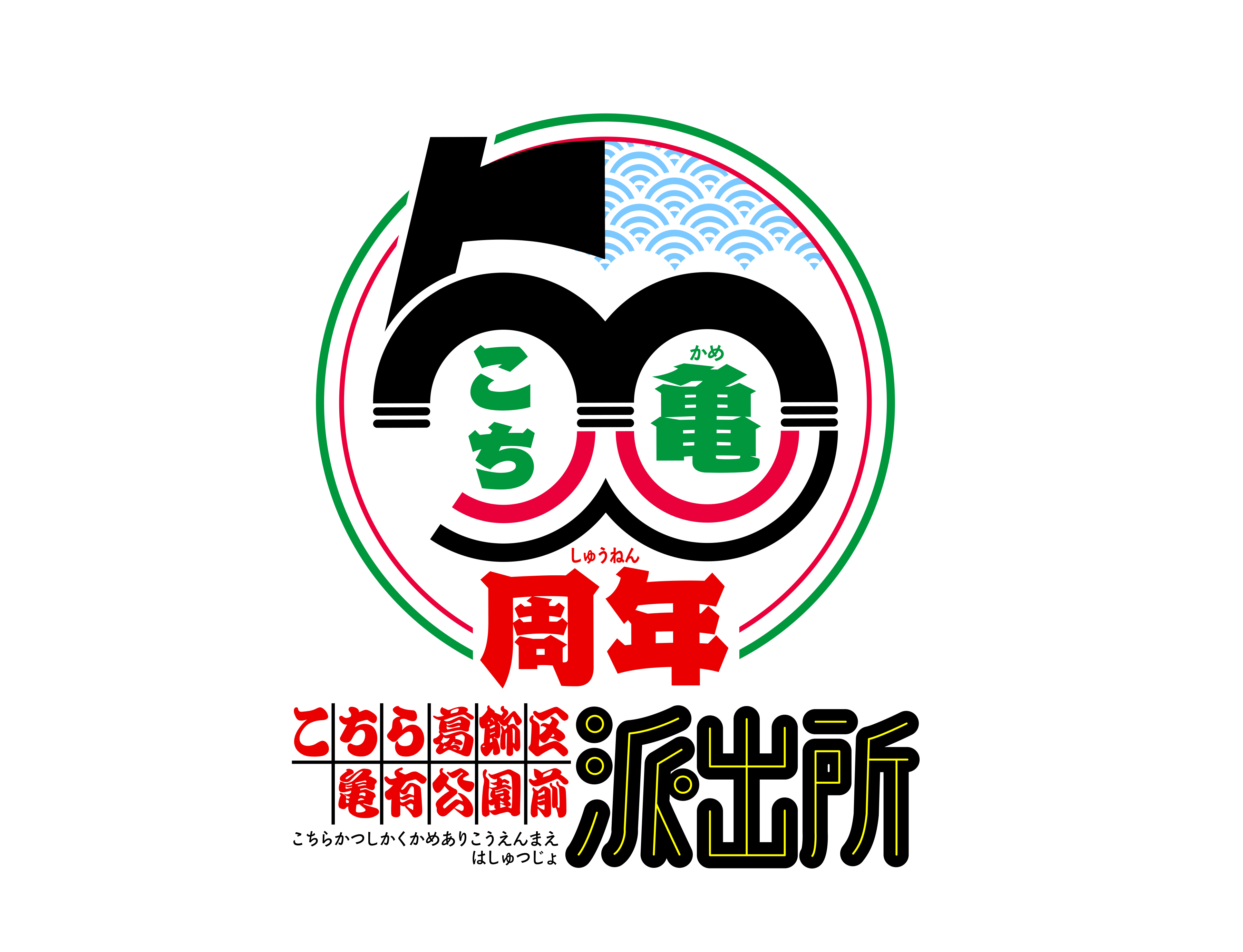 『こち亀』新作アニメ『新こちら葛飾区亀有公園前派出所』制作決定。新作ゲームも登場_004