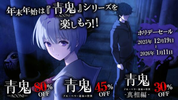 『青鬼』シリーズの作品がお得な価格で購入可能なセールが、12月19日より開催_001