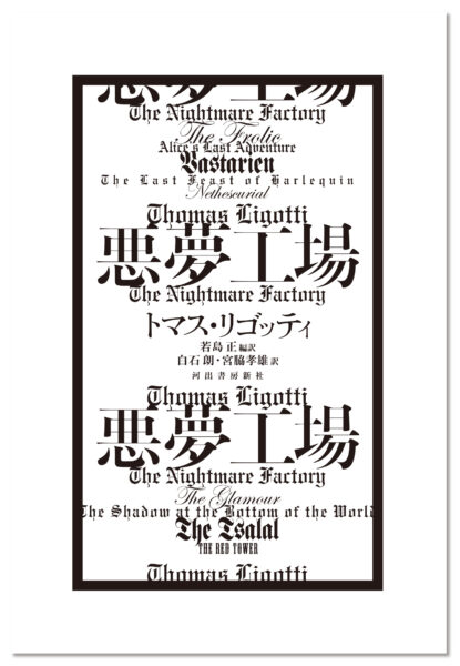 現代のラヴクラフト”と評されるカルト作家トマス・リゴッティによる書籍『悪夢工場』が12月4日より発売_004